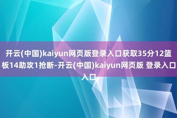 开云(中国)kaiyun网页版登录入口获取35分12篮板14助攻1抢断-开云(中国)kaiyun网页版 登录入口